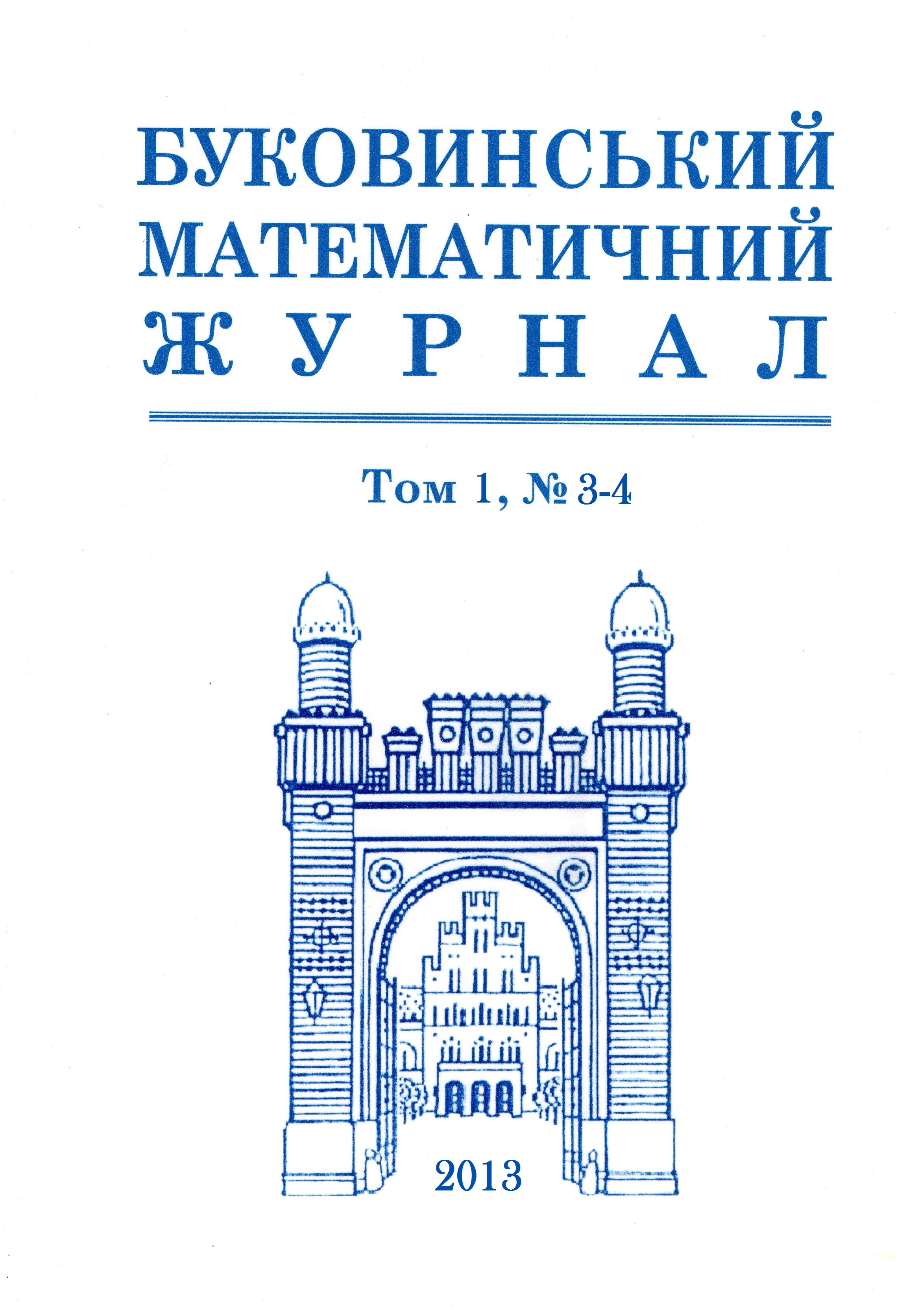 Буковинський математичний журнал. 2013 рік. Том 1, № 3-4
